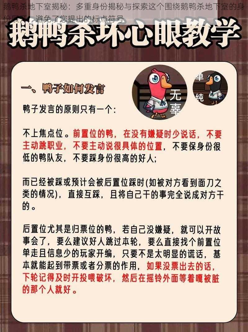 鹅鸭杀地下室揭秘：多重身份揭秘与探索这个围绕鹅鸭杀地下室的身份展开，避免了您提出的标点符号