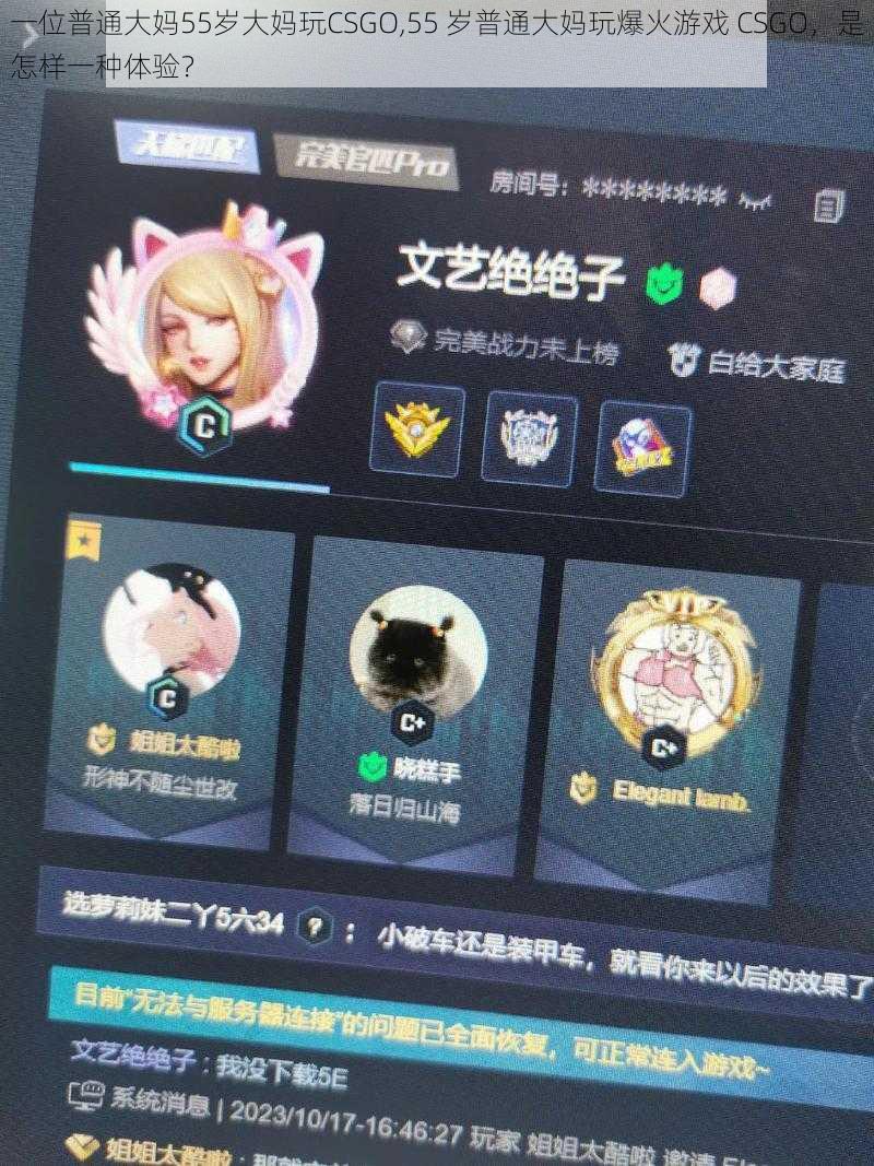 一位普通大妈55岁大妈玩CSGO,55 岁普通大妈玩爆火游戏 CSGO，是怎样一种体验？