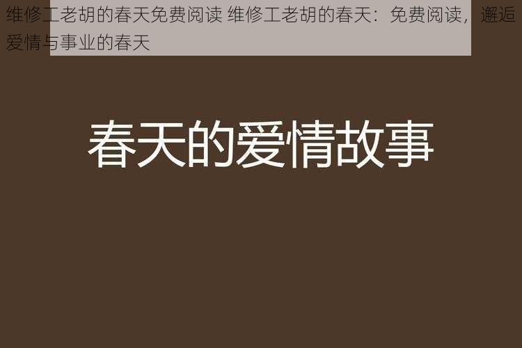 维修工老胡的春天免费阅读 维修工老胡的春天：免费阅读，邂逅爱情与事业的春天