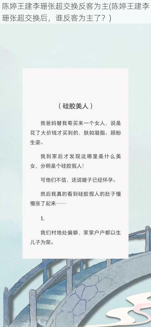 陈婷王建李珊张超交换反客为主(陈婷王建李珊张超交换后，谁反客为主了？)