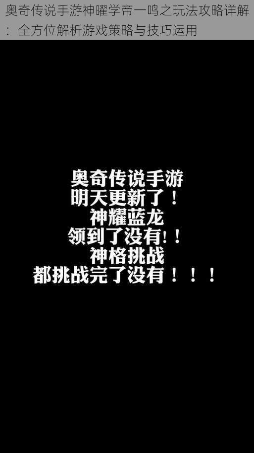 奥奇传说手游神曜学帝一鸣之玩法攻略详解：全方位解析游戏策略与技巧运用