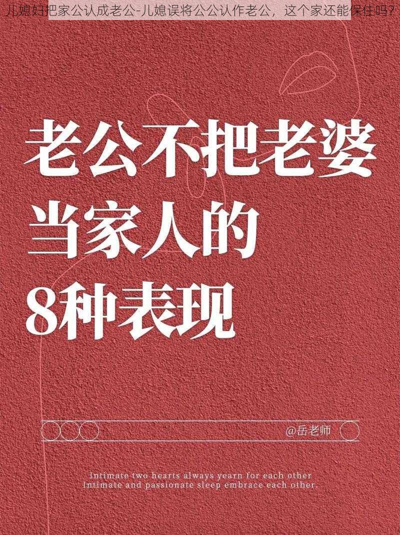 儿媳妇把家公认成老公-儿媳误将公公认作老公，这个家还能保住吗？