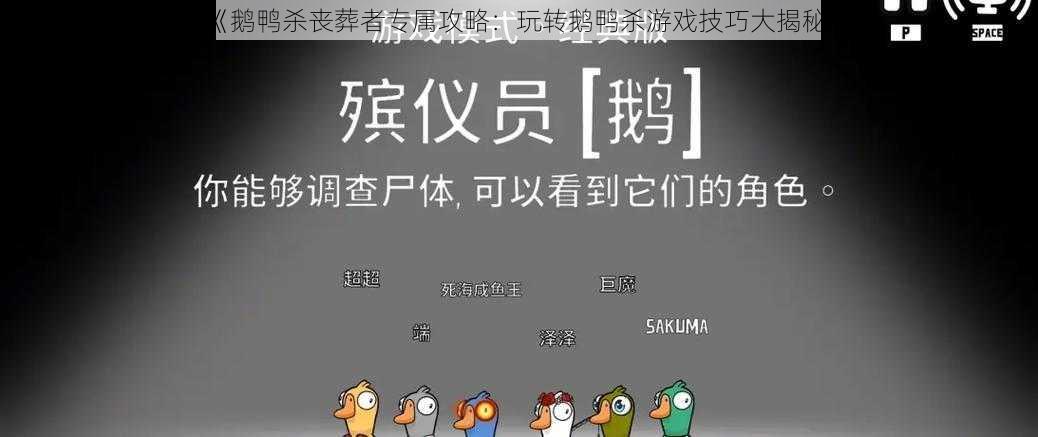 《鹅鸭杀丧葬者专属攻略：玩转鹅鸭杀游戏技巧大揭秘》