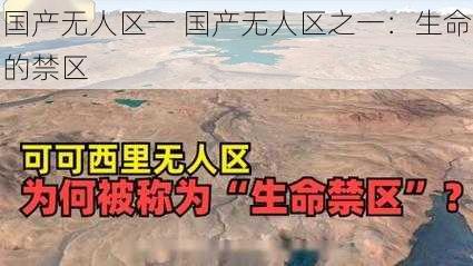 国产无人区一 国产无人区之一：生命的禁区