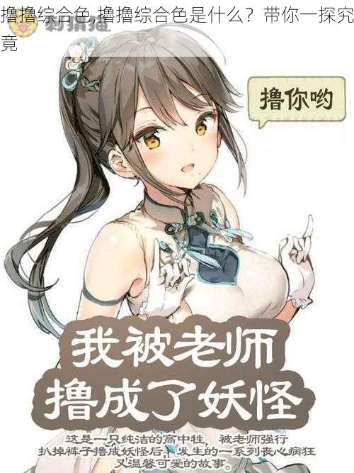 擼擼综合色,擼擼综合色是什么？带你一探究竟