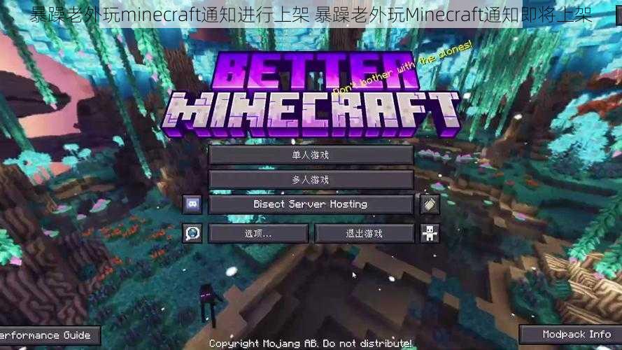 暴躁老外玩minecraft通知进行上架 暴躁老外玩Minecraft通知即将上架