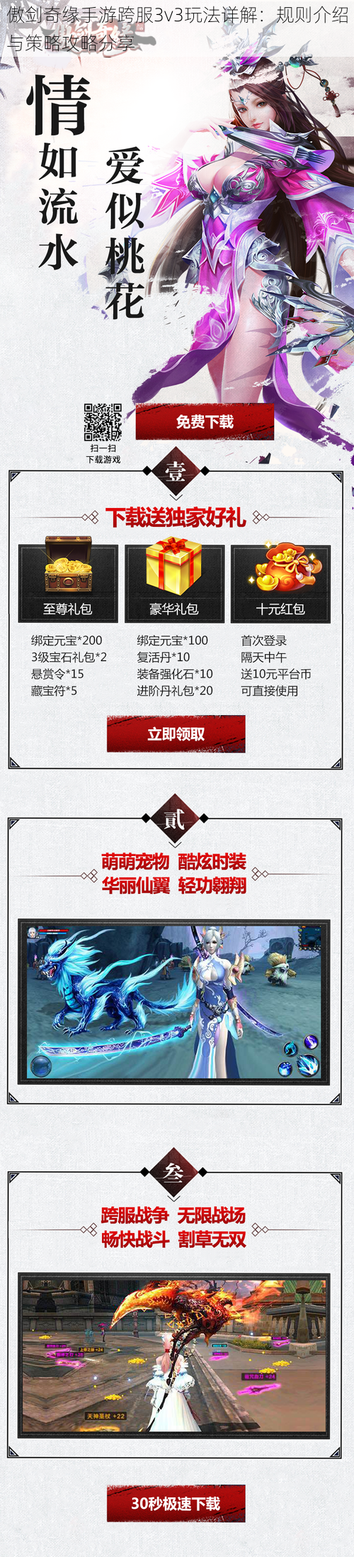 傲剑奇缘手游跨服3v3玩法详解：规则介绍与策略攻略分享