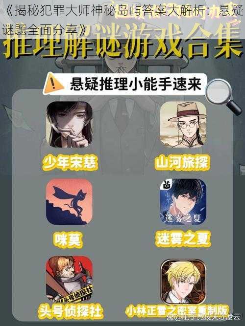 《揭秘犯罪大师神秘岛屿答案大解析：悬疑谜题全面分享》