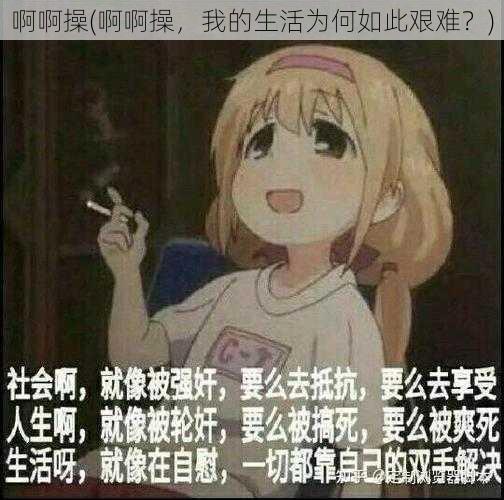 啊啊操(啊啊操，我的生活为何如此艰难？)