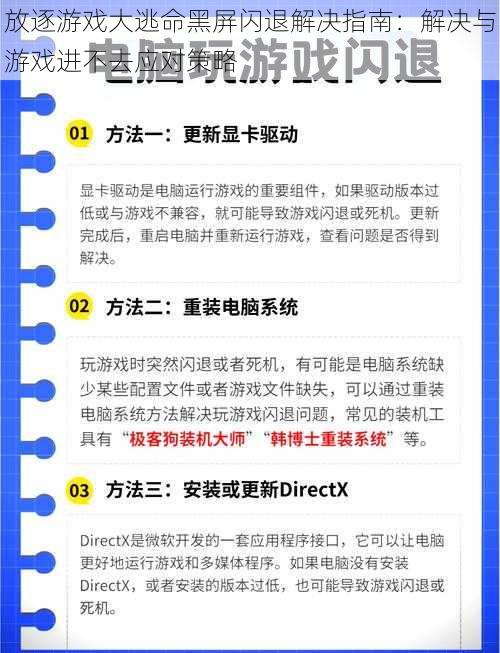 放逐游戏大逃命黑屏闪退解决指南：解决与游戏进不去应对策略