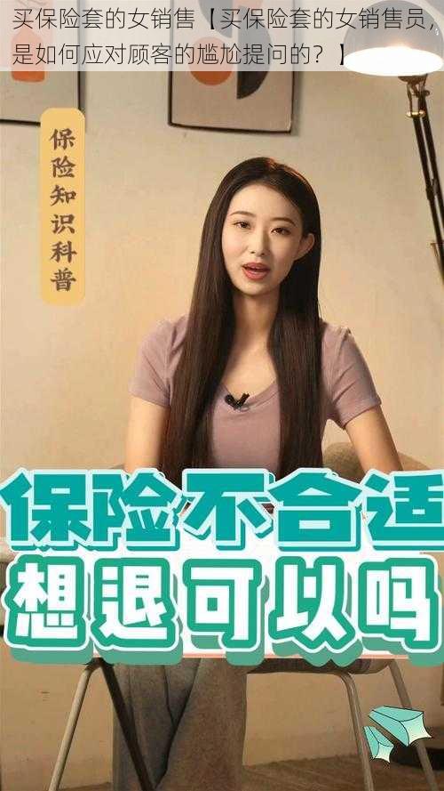 买保险套的女销售【买保险套的女销售员，是如何应对顾客的尴尬提问的？】