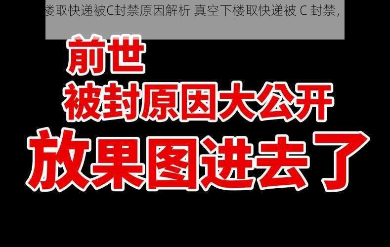 真空下楼取快递被C封禁原因解析 真空下楼取快递被 C 封禁，原因竟是……