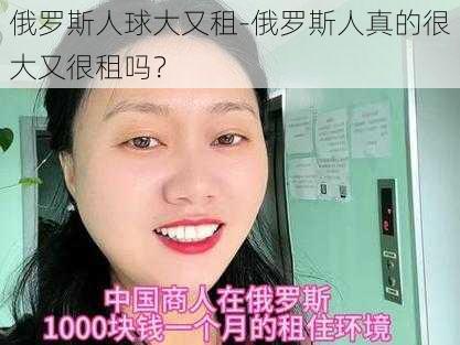 俄罗斯人球大又租-俄罗斯人真的很大又很租吗？