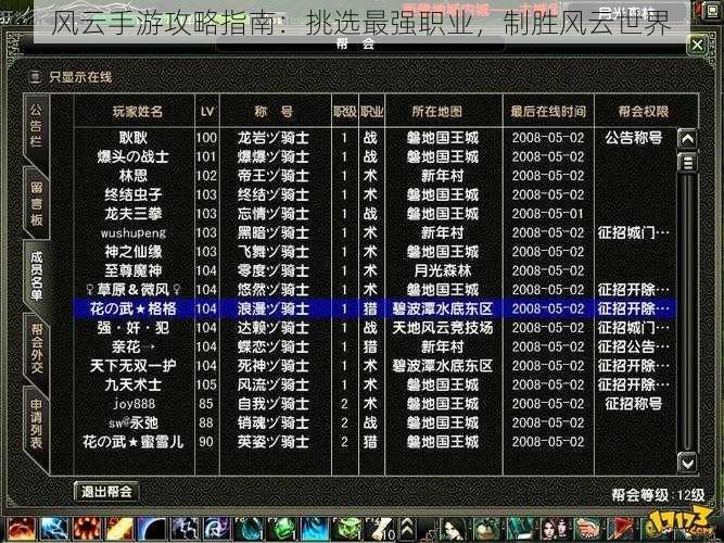 风云手游攻略指南：挑选最强职业，制胜风云世界