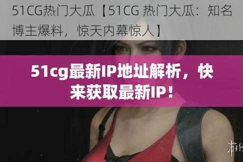 51CG热门大瓜【51CG 热门大瓜：知名博主爆料，惊天内幕惊人】