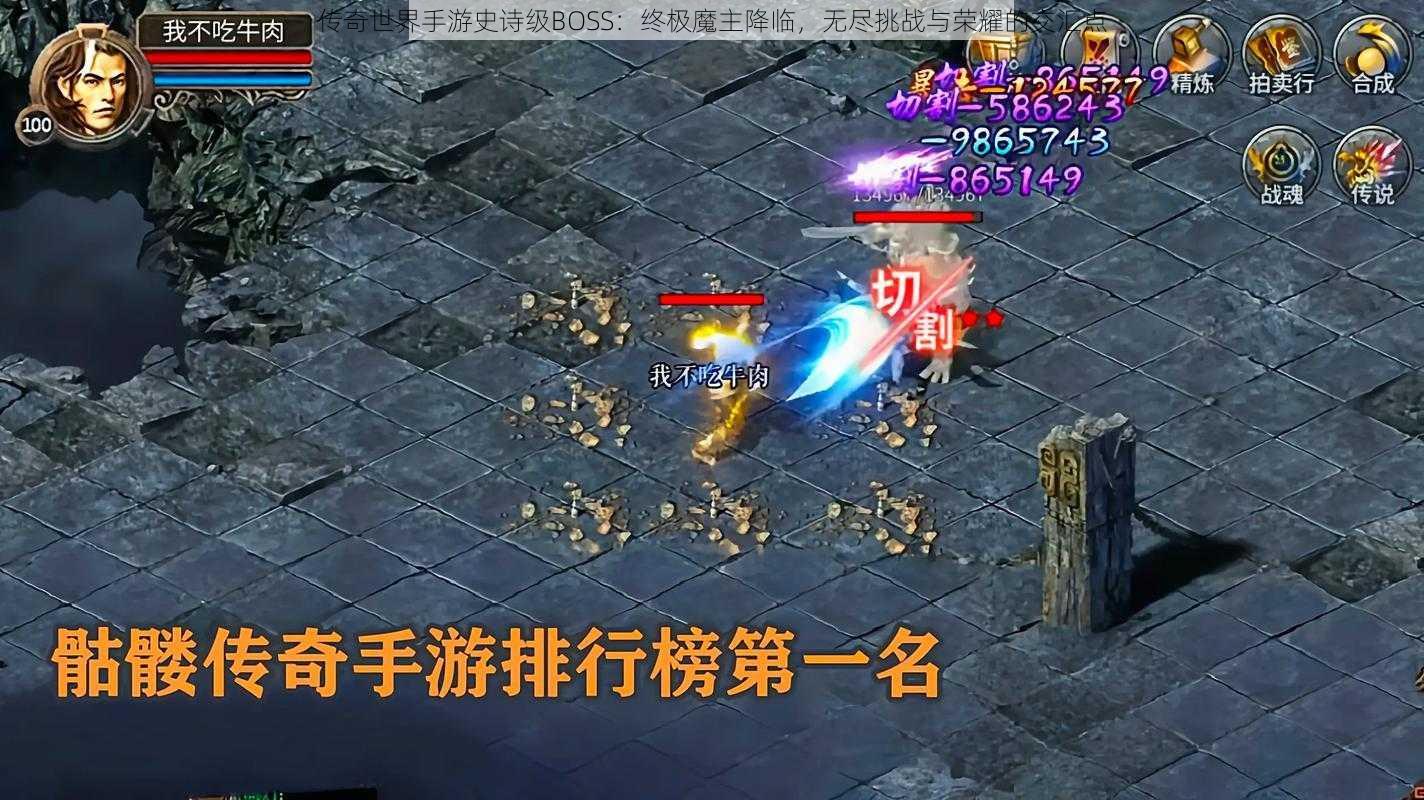 传奇世界手游史诗级BOSS：终极魔主降临，无尽挑战与荣耀的交汇点