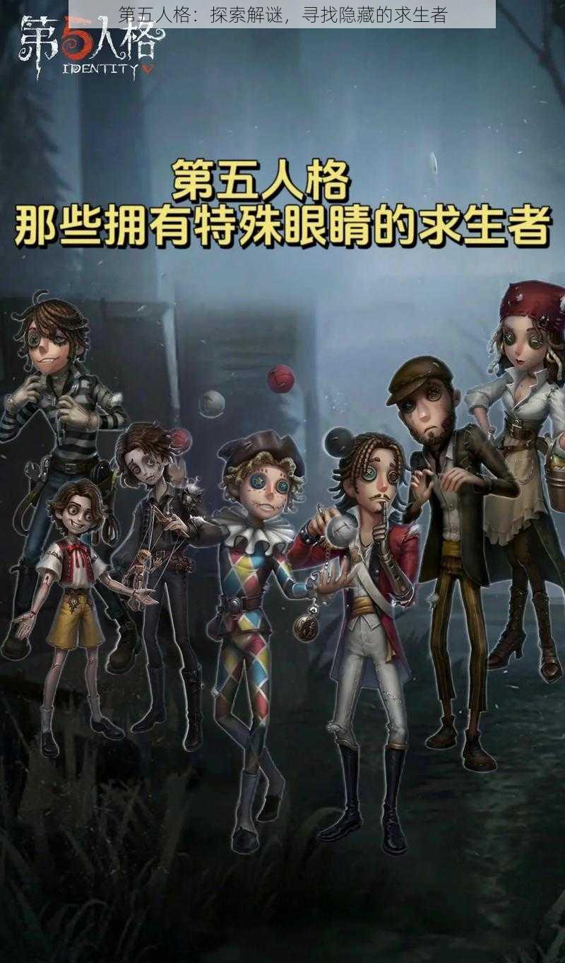 第五人格：探索解谜，寻找隐藏的求生者