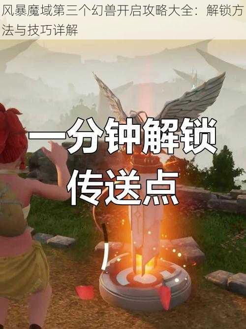 风暴魔域第三个幻兽开启攻略大全：解锁方法与技巧详解