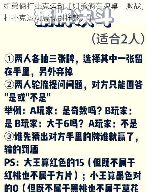 姐弟俩打扑克运动【姐弟俩在牌桌上激战，打扑克运动展现别样魅力】