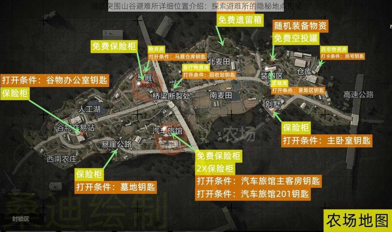 暗区突围山谷避难所详细位置介绍：探索避难所的隐秘地点揭秘