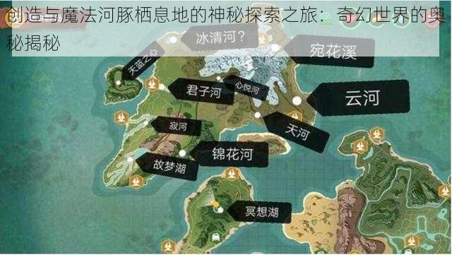 创造与魔法河豚栖息地的神秘探索之旅：奇幻世界的奥秘揭秘