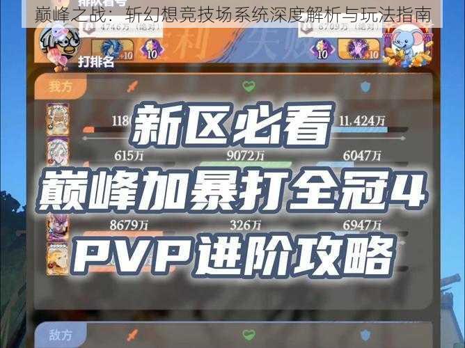 巅峰之战：斩幻想竞技场系统深度解析与玩法指南