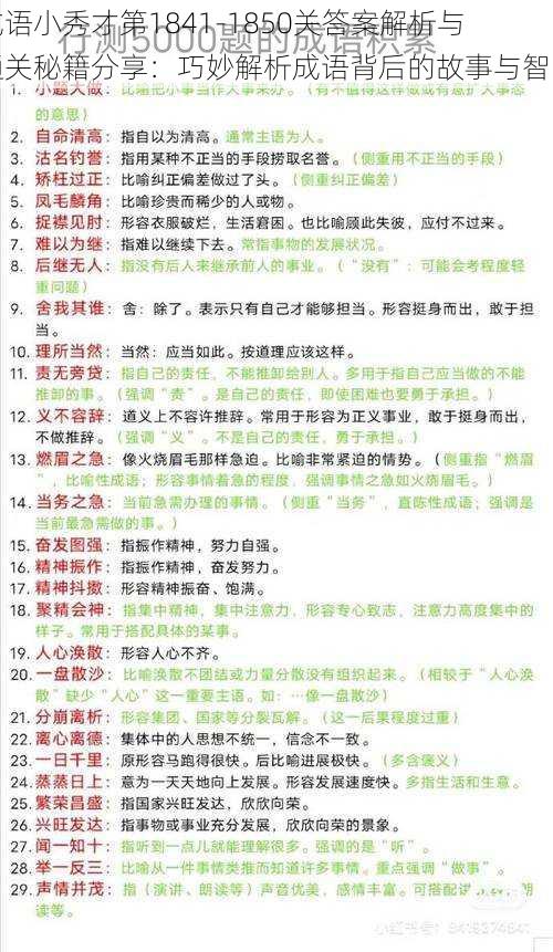 成语小秀才第1841-1850关答案解析与通关秘籍分享：巧妙解析成语背后的故事与智慧