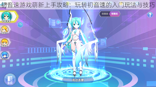 初音速游戏萌新上手攻略：玩转初音速的入门玩法与技巧