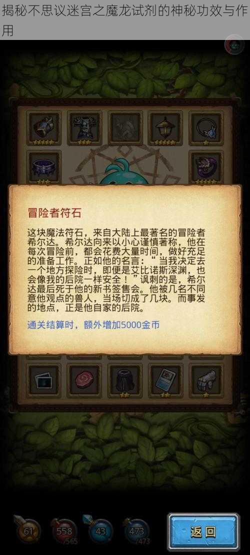 揭秘不思议迷宫之魔龙试剂的神秘功效与作用