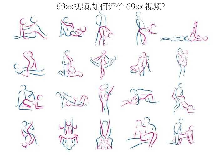 69xx视频,如何评价 69xx 视频？