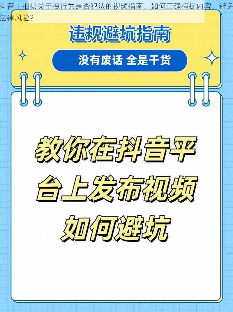 抖音上拍摄关于拽行为是否犯法的视频指南：如何正确捕捉内容，避免法律风险？