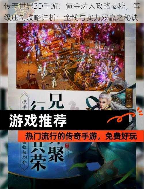 传奇世界3D手游：氪金达人攻略揭秘，等级压制攻略详析：金钱与实力双赢之秘诀