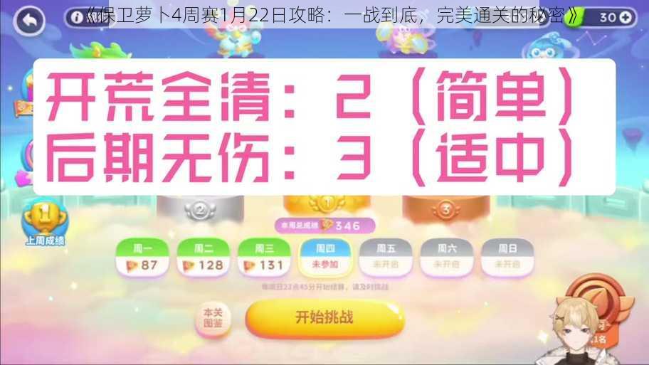 《保卫萝卜4周赛1月22日攻略：一战到底，完美通关的秘密》