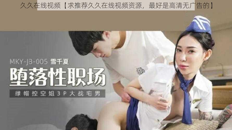 久久在线视频【求推荐久久在线视频资源，最好是高清无广告的】