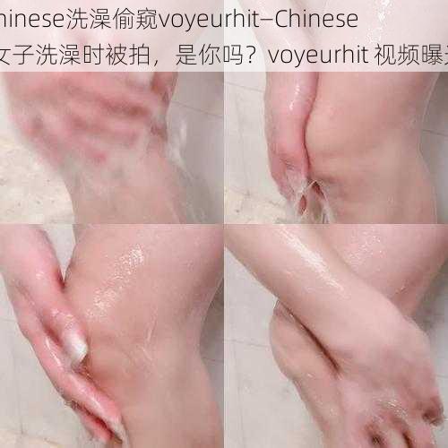 chinese洗澡偷窥voyeurhit—Chinese 女子洗澡时被拍，是你吗？voyeurhit 视频曝光