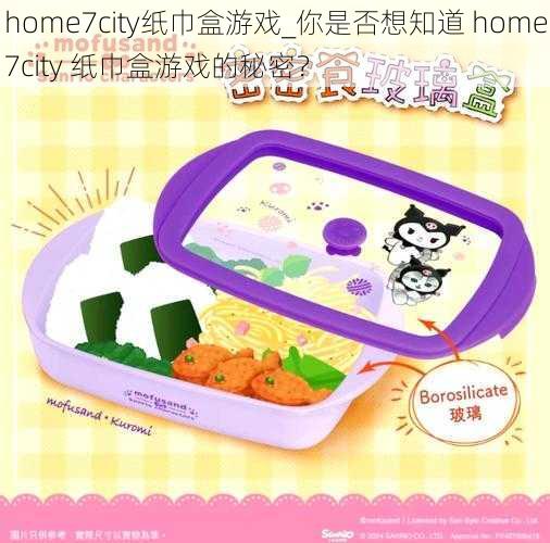 home7city纸巾盒游戏_你是否想知道 home7city 纸巾盒游戏的秘密？