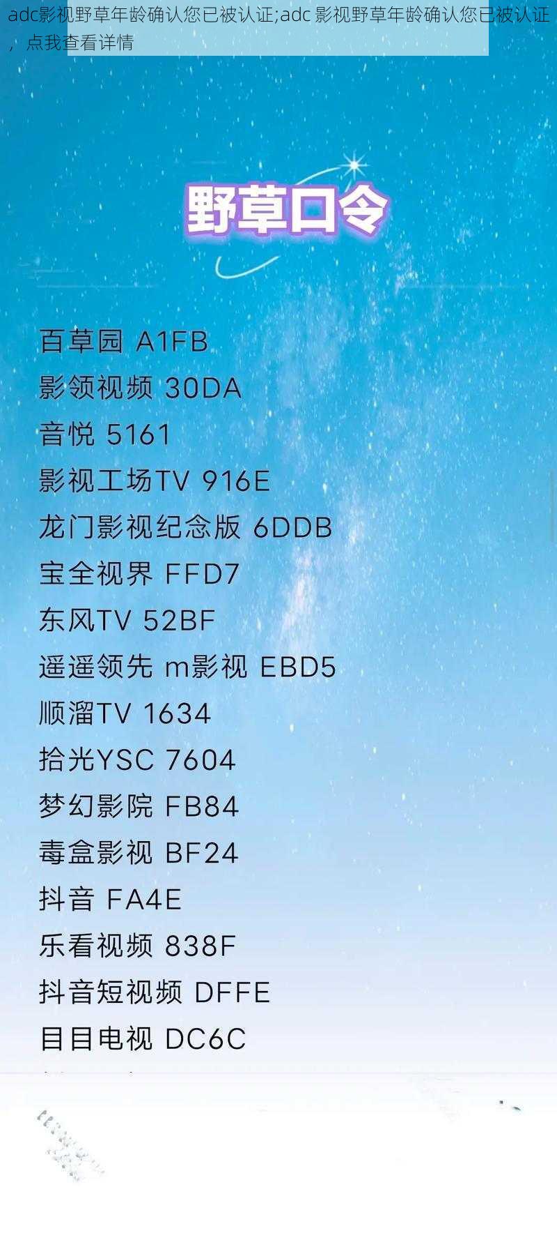 adc影视野草年龄确认您已被认证;adc 影视野草年龄确认您已被认证，点我查看详情