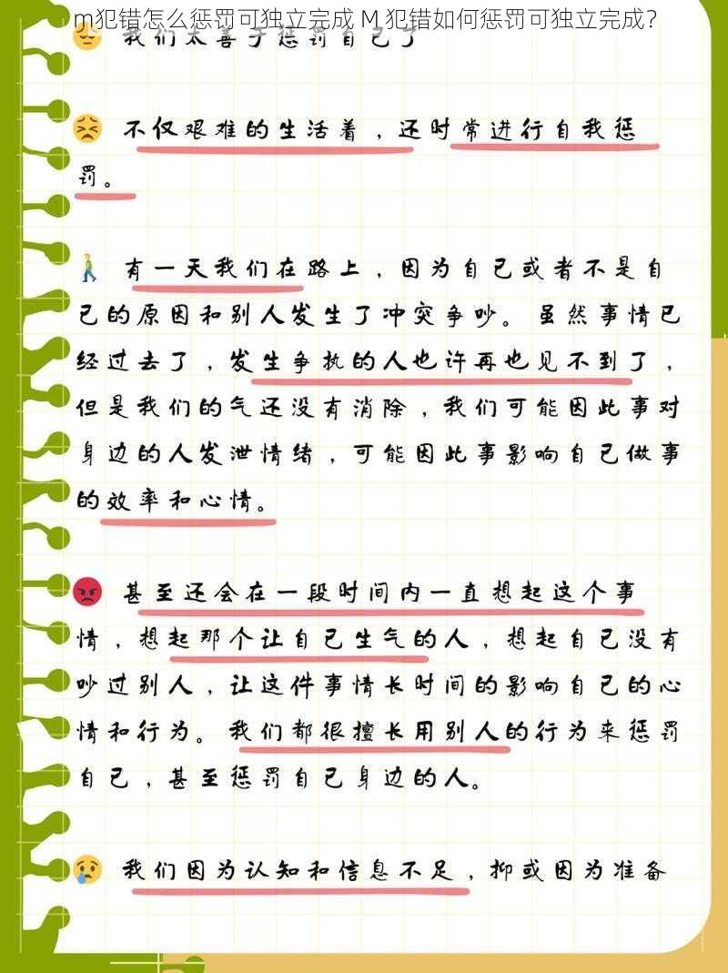 m犯错怎么惩罚可独立完成 M 犯错如何惩罚可独立完成？