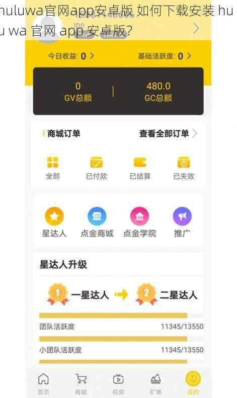 huluwa官网app安卓版 如何下载安装 hu lu wa 官网 app 安卓版？