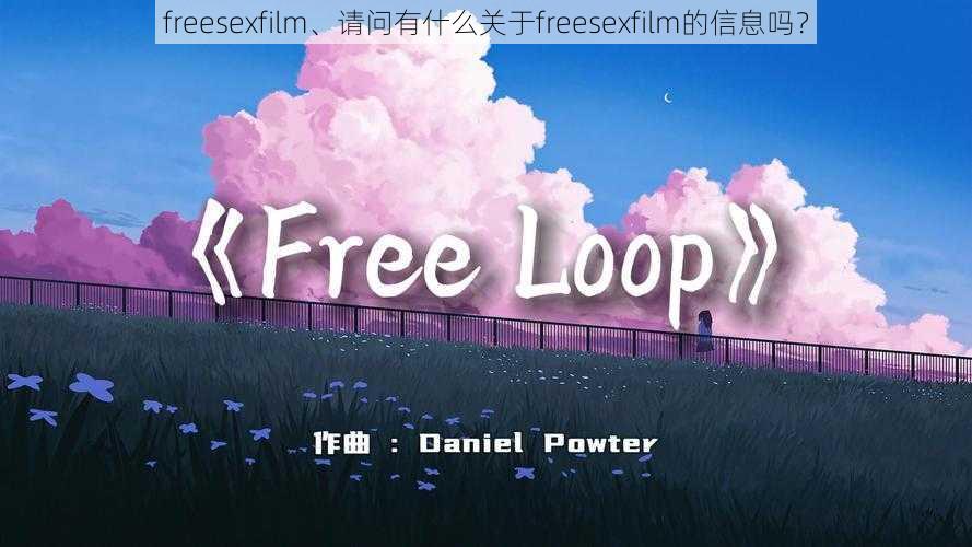 freesexfilm、请问有什么关于freesexfilm的信息吗？