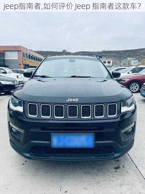 jeep指南者,如何评价 Jeep 指南者这款车？