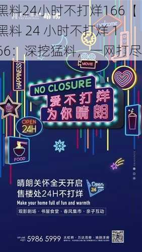 黑料24小时不打烊166【黑料 24 小时不打烊 166：深挖猛料，一网打尽】