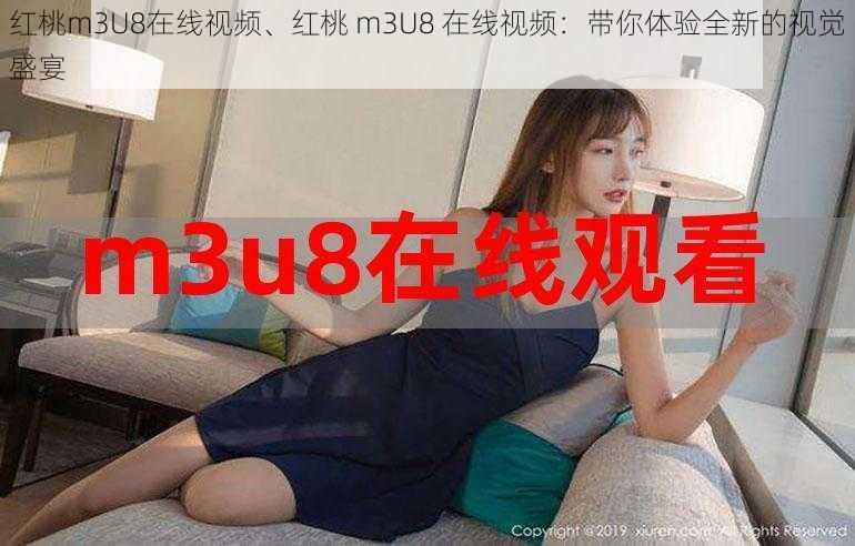 红桃m3U8在线视频、红桃 m3U8 在线视频：带你体验全新的视觉盛宴