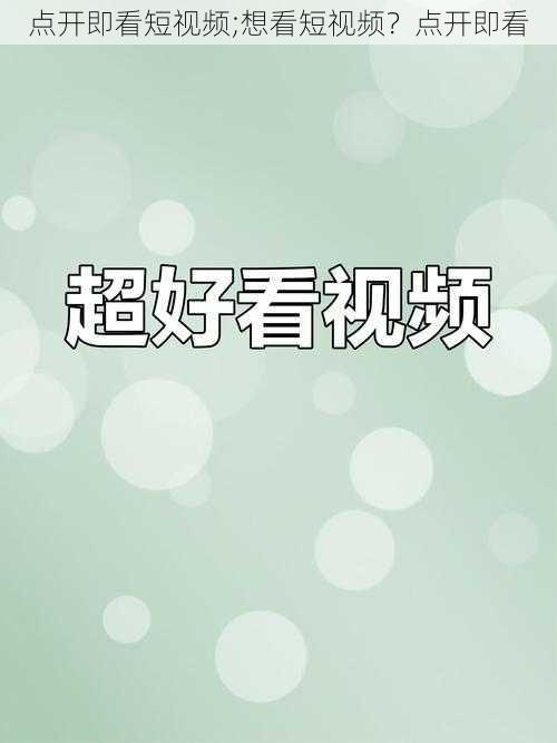 点开即看短视频;想看短视频？点开即看