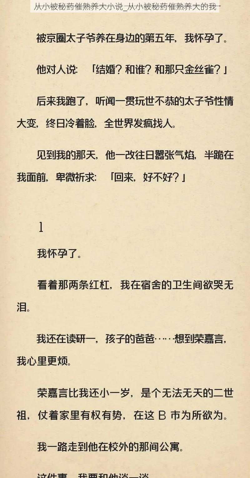 从小被秘药催熟养大小说_从小被秘药催熟养大的我