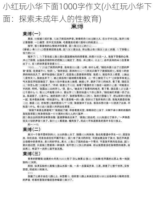 小红玩小华下面1000字作文(小红玩小华下面：探索未成年人的性教育)