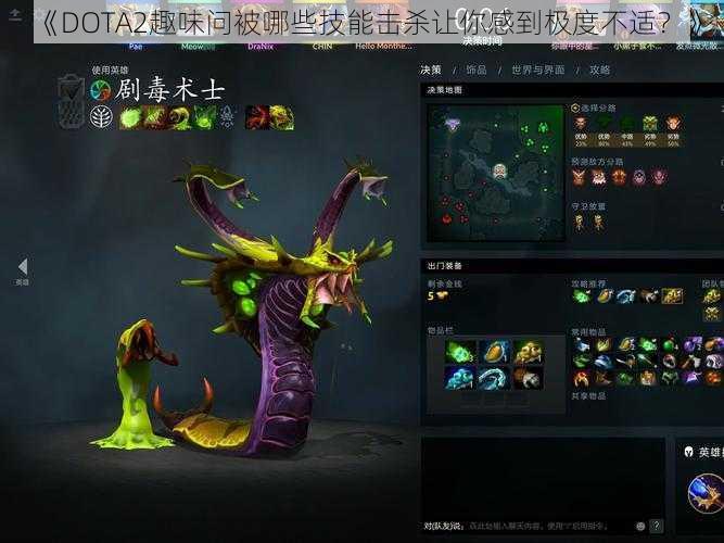 《DOTA2趣味问被哪些技能击杀让你感到极度不适？》