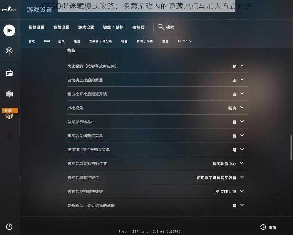 CSGO捉迷藏模式攻略：探索游戏内的隐藏地点与加入方式介绍