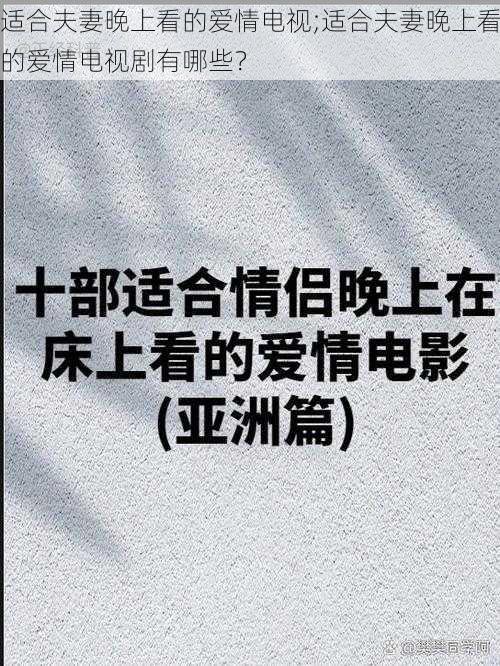 适合夫妻晚上看的爱情电视;适合夫妻晚上看的爱情电视剧有哪些？