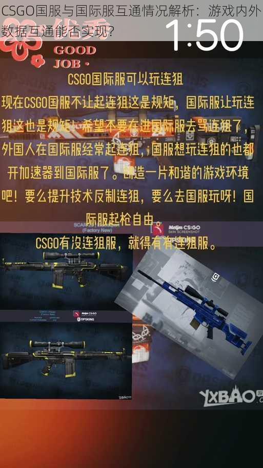 CSGO国服与国际服互通情况解析：游戏内外数据互通能否实现？